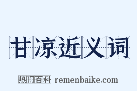 甘凉近义词是什么意思的图片